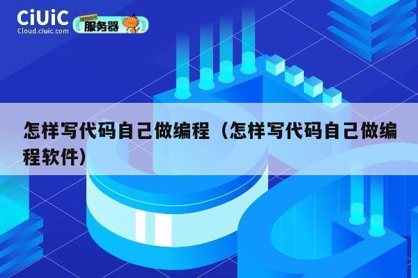 怎样写代码自己做编程（怎样写代码自己做编程软件） 第1张