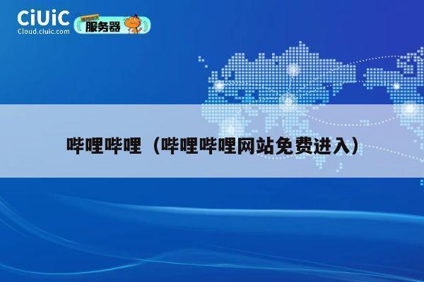 哔哩哔哩(哔哩哔哩网站免费进入) 第1张 哔哩哔哩(哔哩哔哩网站免费进入) 第1张