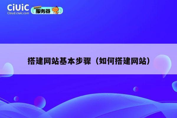 搭建网站基本步骤（如何搭建网站） 第1张