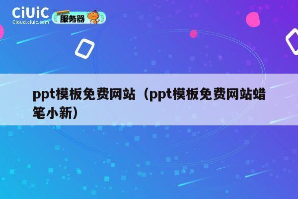 ppt模板免费网站（ppt模板免费网站蜡笔小新） 第1张