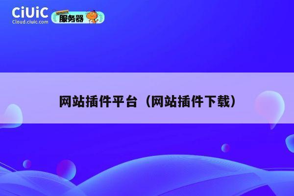 网站插件平台（网站插件下载） 第1张