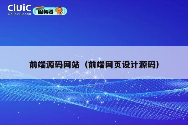 前端源码网站（前端网页设计源码） 第1张