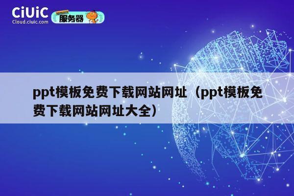 ppt模板免费下载网站网址(ppt模板免费下载网站网址大全) 第1张 ppt模板免费下载网站网址(ppt模板免费下载网站网址大全) 第1张