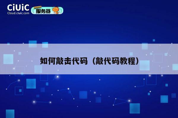 如何敲击代码（敲代码教程） 第1张