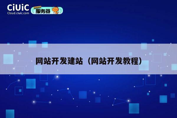 网站开发建站（网站开发教程） 第1张