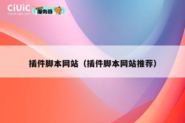 插件脚本网站（插件脚本网站推荐） 第1张