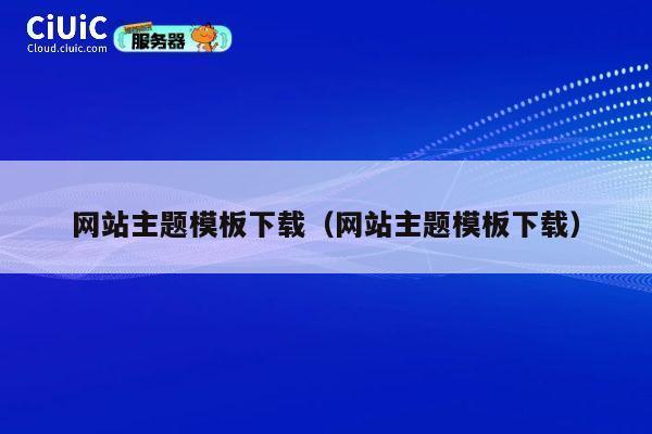 网站主题模板下载（网站主题模板下载） 第1张