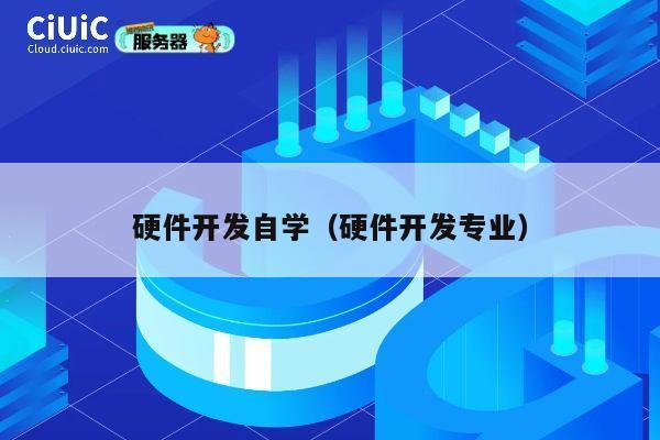 硬件开发自学（硬件开发专业） 第1张
