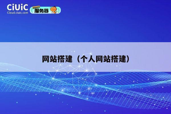 网站搭建（个人网站搭建） 第1张