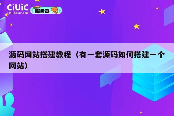 源码网站搭建教程(有一套源码如何搭建一个网站) 第1张 源码网站搭建教程(有一套源码如何搭建一个网站) 第1张