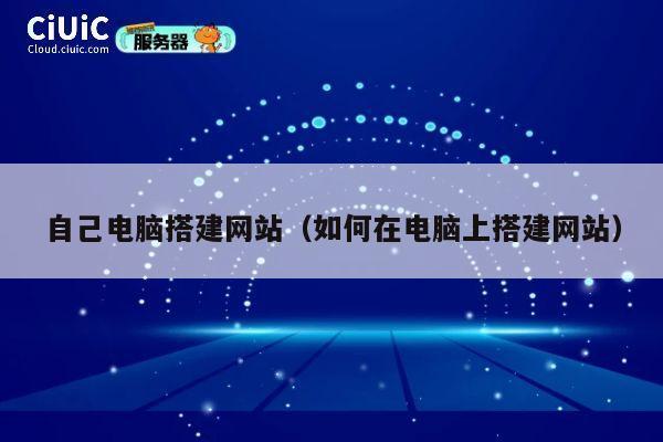 自己电脑搭建网站(如何在电脑上搭建网站) 第1张 自己电脑搭建网站(如何在电脑上搭建网站) 第1张