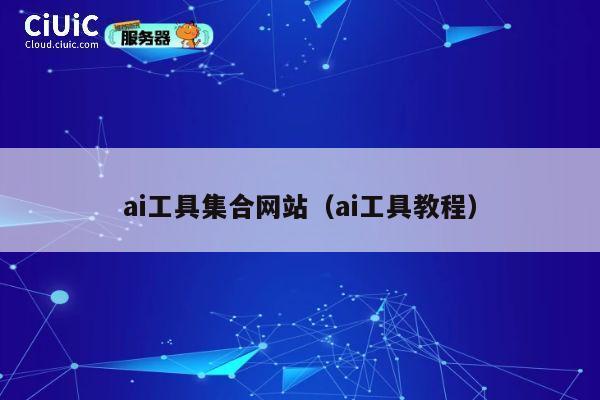 ai工具集合网站(ai工具教程) 第1张 ai工具集合网站(ai工具教程) 第1张