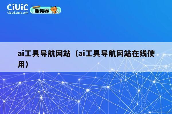 ai工具导航网站(ai工具导航网站在线使用) 第1张 ai工具导航网站(ai工具导航网站在线使用) 第1张