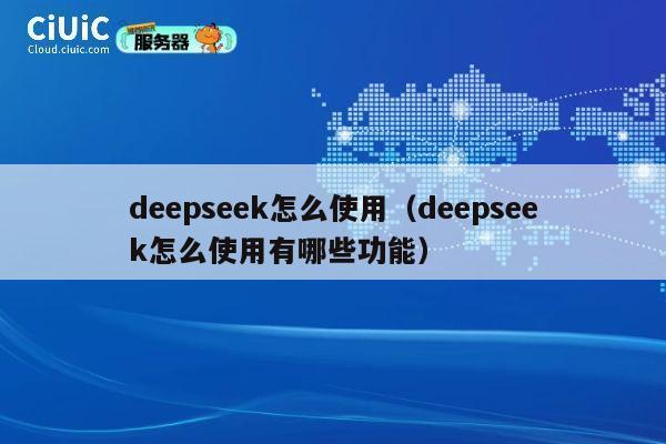 deepseek怎么使用(deepseek怎么使用有哪些功能) 第1张 deepseek怎么使用(deepseek怎么使用有哪些功能) 第1张