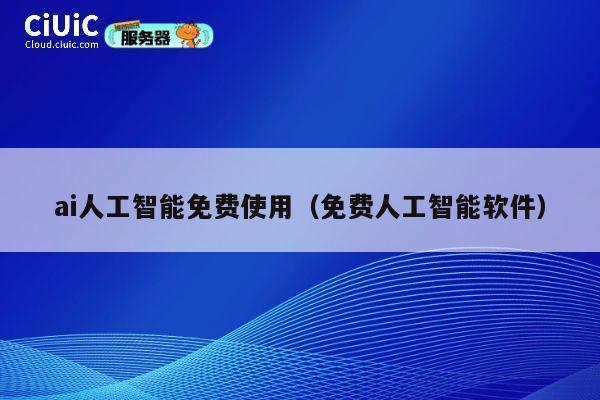 ai人工智能免费使用(免费人工智能软件) 第1张 ai人工智能免费使用(免费人工智能软件) 第1张