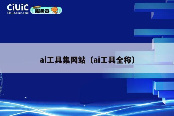 ai工具集网站(ai工具全称) 第1张 ai工具集网站(ai工具全称) 第1张