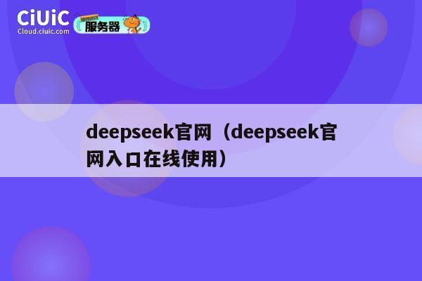 deepseek官网(deepseek官网入口在线使用) 第1张 deepseek官网(deepseek官网入口在线使用) 第1张