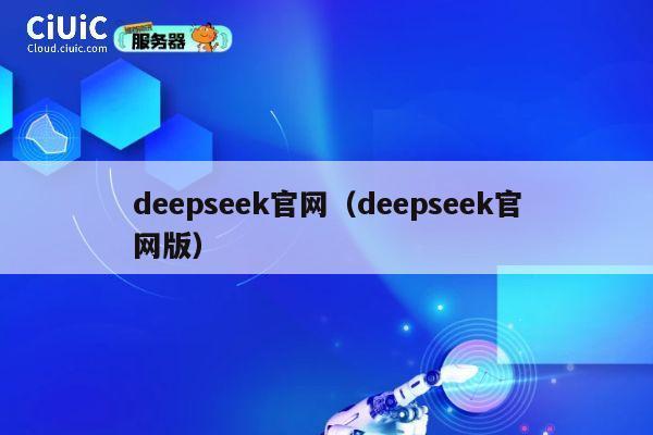 deepseek官网(deepseek官网版) 第1张 deepseek官网(deepseek官网版) 第1张