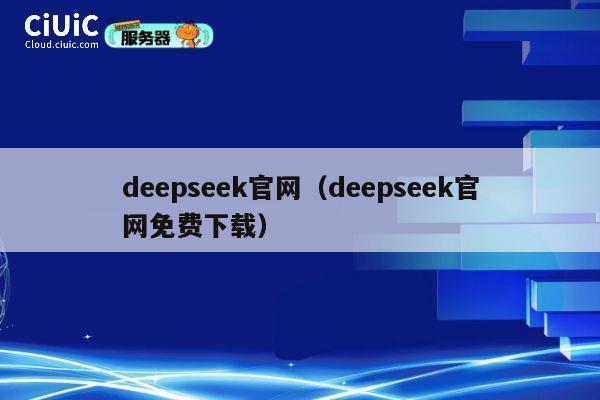 deepseek官网(deepseek官网免费下载) 第1张 deepseek官网(deepseek官网免费下载) 第1张