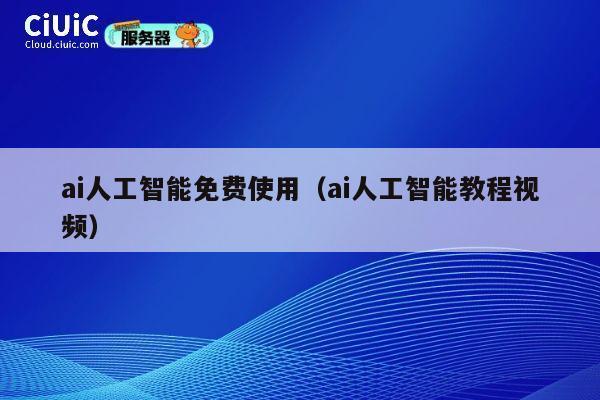 ai人工智能免费使用(ai人工智能教程视频) 第1张 ai人工智能免费使用(ai人工智能教程视频) 第1张