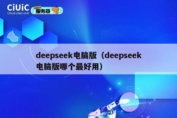 deepseek电脑版(deepseek电脑版哪个最好用) 第1张 deepseek电脑版(deepseek电脑版哪个最好用) 第1张