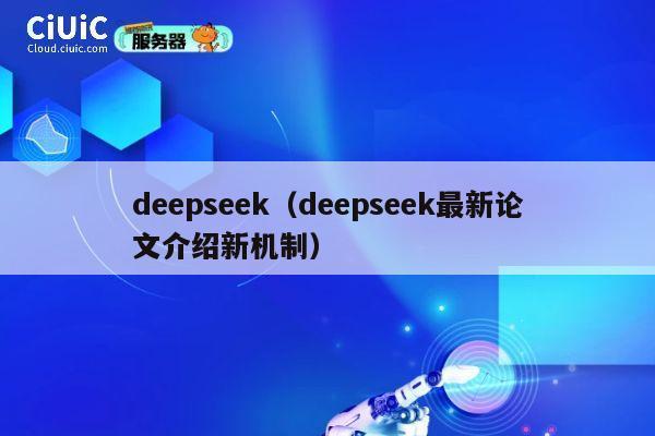 deepseek(deepseek最新论文介绍新机制) 第1张 deepseek(deepseek最新论文介绍新机制) 第1张