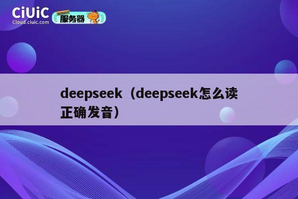 deepseek(deepseek怎么读正确发音) 第1张 deepseek(deepseek怎么读正确发音) 第1张