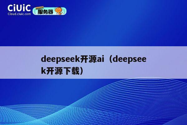 deepseek开源ai(deepseek开源下载) 第1张 deepseek开源ai(deepseek开源下载) 第1张