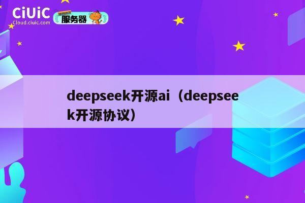deepseek开源ai(deepseek开源协议) 第1张 deepseek开源ai(deepseek开源协议) 第1张