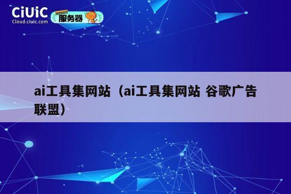 ai工具集网站(ai工具集网站 谷歌广告联盟) 第1张 ai工具集网站(ai工具集网站 谷歌广告联盟) 第1张