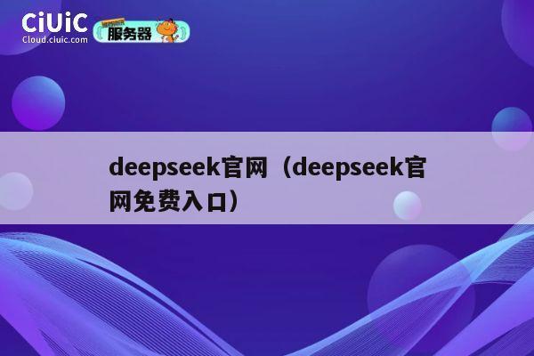 deepseek官网(deepseek官网免费入口) 第1张 deepseek官网(deepseek官网免费入口) 第1张
