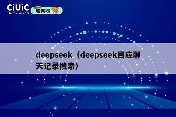 deepseek(deepseek回应聊天记录搜索) 第1张 deepseek(deepseek回应聊天记录搜索) 第1张