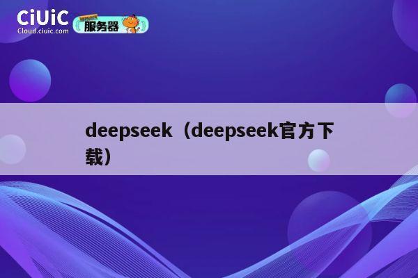 deepseek(deepseek官方下载) 第1张 deepseek(deepseek官方下载) 第1张
