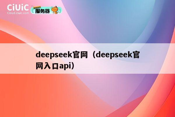 deepseek官网(deepseek官网入口api) 第1张 deepseek官网(deepseek官网入口api) 第1张